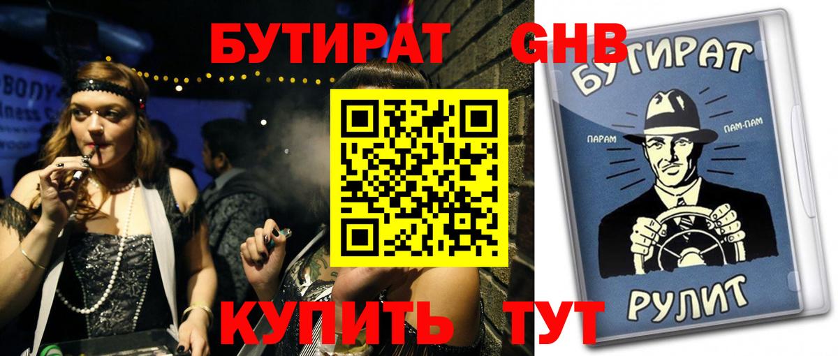 БУТИРАТ оксибутират  Вход с VPN  Кулебаки 