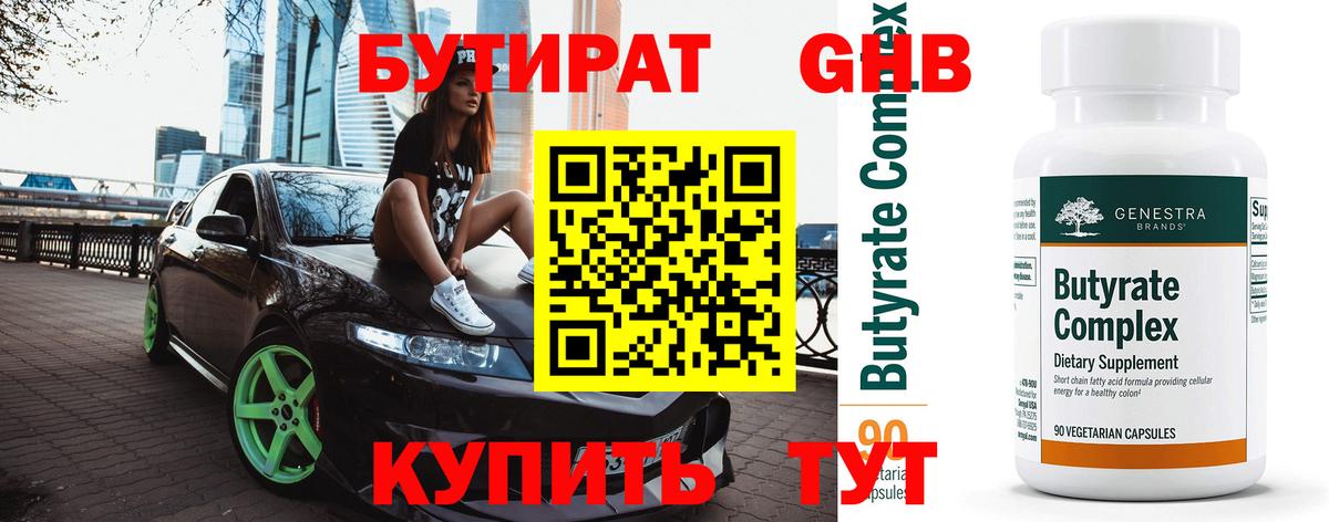 БУТИРАТ 99% Кулебаки